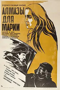 Постер к фильму «Алмазы для Марии (1975)»