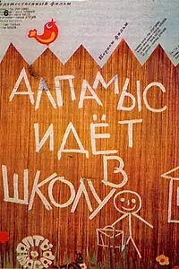 Главный постер фильма «Алпамыс идёт в школу (1976)»