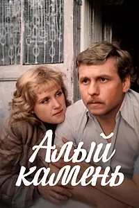 Главный постер фильма «Алый камень (1986)»