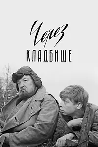 Главный постер фильма «Через кладбище (1964)»