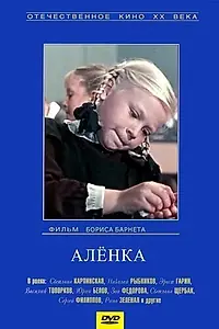 Главный постер фильма «Аленка (1961)»