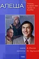 Главный постер фильма «Алеша (1980)»