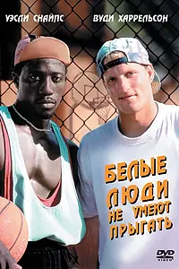 Главный постер фильма «Белые люди не умеют прыгать (1992)»