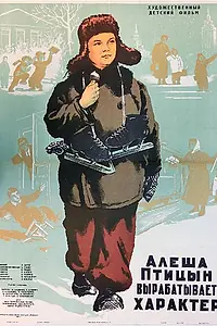 Главный постер фильма «Алеша Птицын вырабатывает характер (1953)»