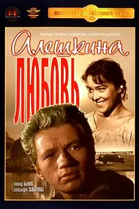 Главный постер фильма «Алешкина любовь (1960)»