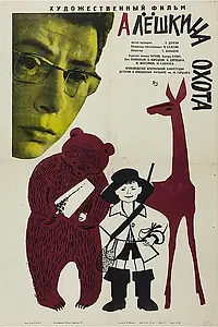 Главный постер фильма «Алешкина охота (1966)»