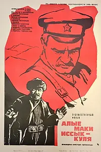 Постер к фильму «Алые маки Иссык-Куля (1971)»