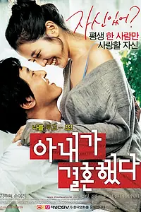 Главный постер фильма «Моя жена вышла замуж (2008)»