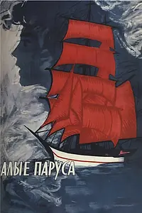 Главный постер фильма «Алые паруса (1961)»