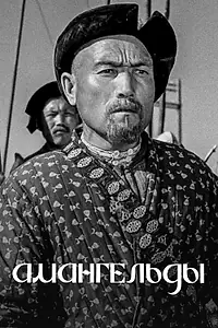 Постер к фильму «Амангельды (1939)»