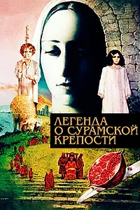Постер к фильму «Легенда о Сурамской крепости (1984)»
