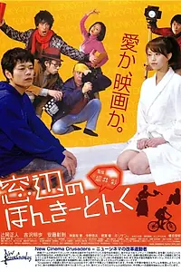 Главный постер фильма «Madobe no honkîtonku (2008)»