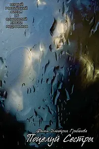 Главный постер фильма «Поцелуй сестры (2007)»