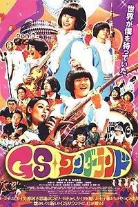 Постер к фильму «GS wandârando (2008)»