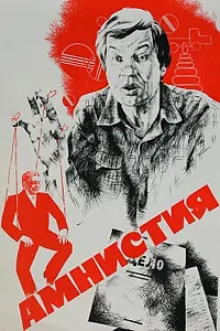 Постер к фильму «Амнистия (1980)»