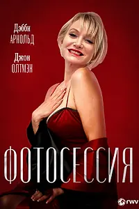 Главный постер фильма «Фотосессия (2009)»