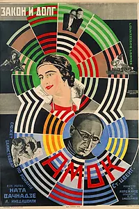 Главный постер фильма «Закон и долг (1927)»