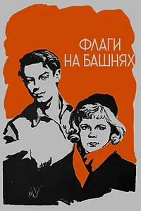 Постер к фильму «Флаги на башнях (1958)»