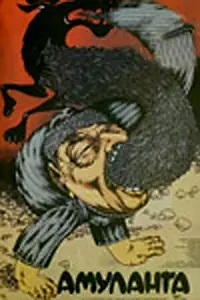 Постер к фильму «Амуланга (1987)»