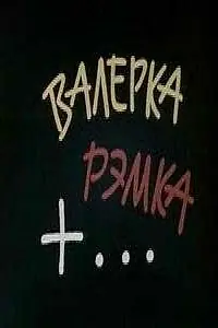 Постер к фильму «Валерка, Рэмка +... (1970)»