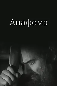 Постер к фильму «Анафема (1960)»