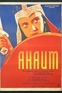 Постер к фильму «Анаит (1947)»