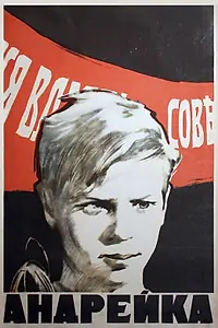Главный постер фильма «Андрейка (1958)»