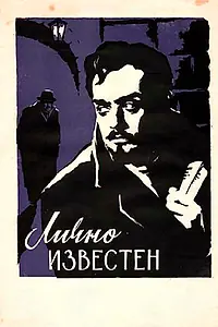 Главный постер фильма «Лично известен (1957)»