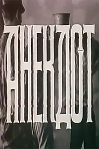 Постер к фильму «Анекдот (1989)»