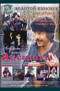 Постер к фильму «Анекдоты (1990)»