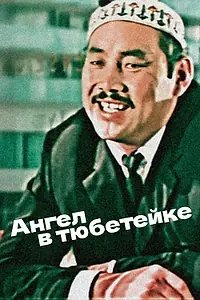 Постер к фильму «Ангел в тюбетейке (1968)»