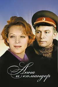 Постер к фильму «Анна и командор (1975)»