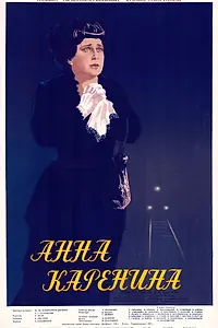 Главный постер фильма «Анна Каренина (1953)»