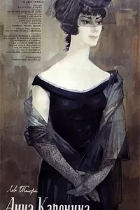 Постер к фильму «Анна Каренина (1967)»