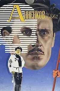 Постер к фильму «Анненковщина (1933)»