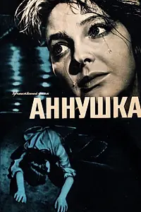 Постер к фильму «Аннушка (1959)»