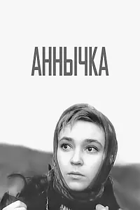 Постер к фильму «Аннычка (1968)»
