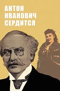 Постер к фильму «Антон Иванович сердится (1941)»