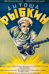 Главный постер фильма «Антоша Рыбкин (1942)»