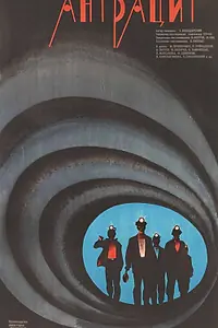 Постер к фильму «Антрацит (1971)»