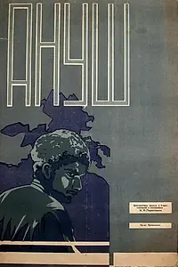 Постер к фильму «Ануш (1931)»