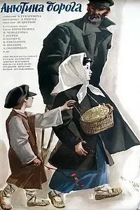 Главный постер фильма «Анютина дорога (1968)»