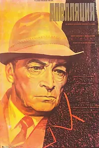 Постер к фильму «Апелляция (1987)»