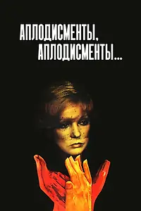Постер к фильму «Аплодисменты, аплодисменты... (1984)»