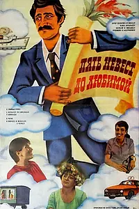 Постер к фильму «Пять невест до любимой (1984)»