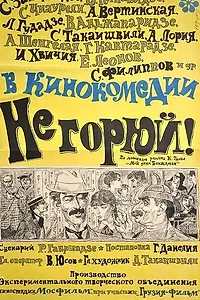 Постер к фильму «Не горюй! (1969)»