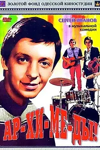 Главный постер фильма «Ар-хи-ме-ды! (1975)»