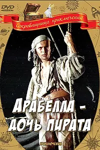 Постер к фильму «Арабелла — дочь пирата (1983)»