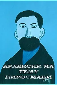 Главный постер фильма «Арабески на тему Пиросмани (1986)»