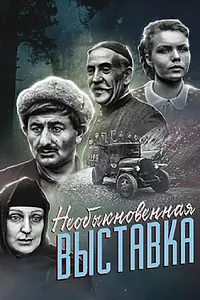 Постер к фильму «Необыкновенная выставка (1968)»